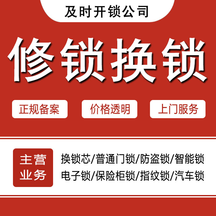 兴安盟24小时上门 [开锁换锁修锁] 防盗门·保险柜·汽车锁